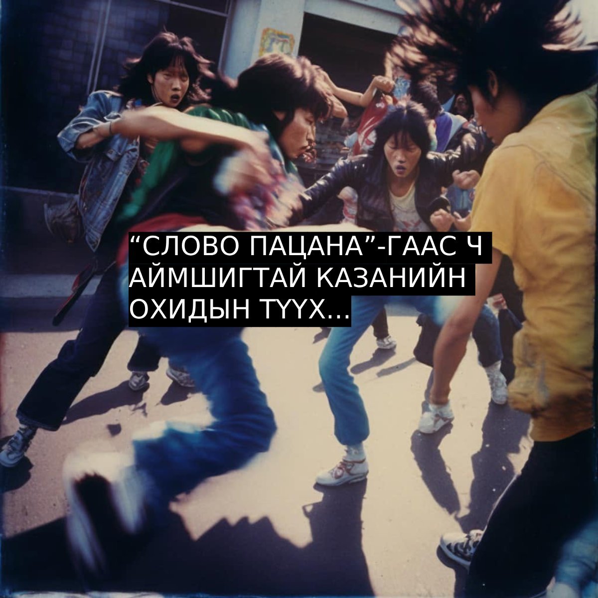 “СЛОВО ПАЦАНА”-ГААС Ч АЙМШИГТАЙ КАЗАНИЙН ОХИДЫН ТҮҮX...